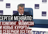 Сергей Меняйло: глэмпинг, Мамисон и новые курорты в Северной Осетии