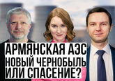 Армянская АЭС – новый Чернобыль или спасение?