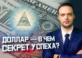 Как доллар США стал таким сильным?