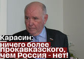 Карасин: ничего более прокавказского, чем Россия - нет!