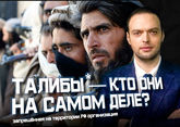 Талибан. От протеже США до Усамы бен Ладена. Террористы — будущее Афганистана?