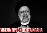 Подробности о гибели Раиси и новом иранском президенте