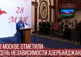 В Москве отметили День Независимости Азербайджана