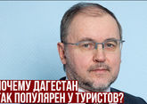 Почему Дагестан так популярен у туристов?