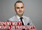 Почему могут изъять загранпаспорт?