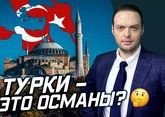Турция — это Османская империя? | Алексей Наумов. Разбор.
