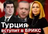 Хакан Фидан в России: вступит ли Турция в БРИКС?