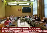 В Москве обсудили сотрудничество России с тюркскими странами