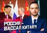 Чего хотят друг от друга Россия и Китай? | Алексей Наумов. Разбор