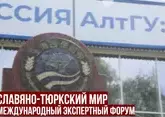 Славяно-тюркский мир на пространстве Большого Алтая: Международный экспертный форум