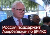 Сергей Рябков: поддержка России Азербайджану по БРИКС гарантирована