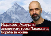 Исрафил Ашурлы: альпинизм, горы Пакистана, борьба за жизнь