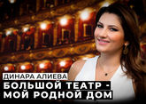 Динара Алиева: о Большом театре, международных гастролях и зрительских симпатиях