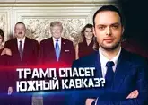 Трамп и Харрис — кто лучше для Южного Кавказа?