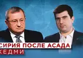 Кедми о падении власти Асада, будущем Сирии, Ирана и Ближнего Востока