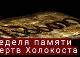 В Москве началась неделя памяти жертв Холокоста