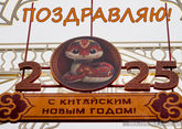 С китайским Новым годом 2025: когда, дата праздника, открытки, сколько длится