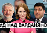 За что судят Рубена Варданяна? Общая трагедия Азербайджана и России