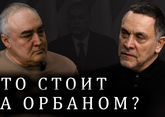 Максим Шевченко о Викторе Орбане, будущем ЕС, России, Украине, Ватикане и масонах