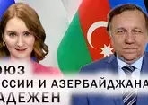 Россия и Азербайджан — надежные союзники. Когда достроят «Север-Юг»? Отношения России и Турции