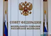 Совфед одобрил ратификацию договора о стратегическом партнерстве с Ираном