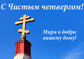 С Чистым четвергом 2025: что это и когда, открытки и поздравления
