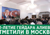 102-летие Гейдара Алиева отметили в Москве