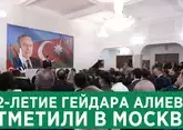 102-летие Гейдара Алиева отметили в Москве