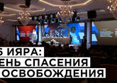 26 ияра: День Спасения и Освобождения