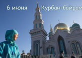 С праздником Курбан-байрам 2025: когда, красивые открытки и поздравления