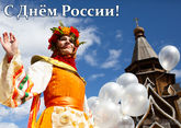 С Днем России 2025: когда, открытки и поздравления с 12 июня, история праздника