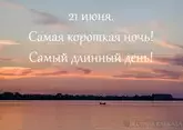 С Днем летнего солнцестояния 2025: что это такое, когда, открытки и поздравления