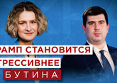 Об эволюции Трампа, ударе США по Ирану, российско-американских отношениях рассказала Мария Бутина