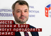 Дмитрий Солонников: открытое расследование инцидента в Екатеринбурге поможет Москве и Баку выйти из кризиса