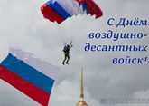 С Днем ВДВ 2025: когда, открытки и поздравления, традиция купаться в фонтанах