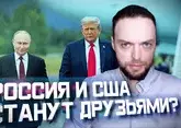 Путин и Трамп сделают союз Москвы и Вашингтона реальным? | Алексей Наумов. Разбор.