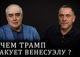 Максим Шевченко. Что скрывается за политикой Трампа? Венесуэла. ЕС. Китай. Россия