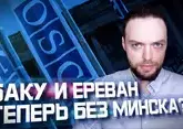 Конец Минской группы — что значит для Южного Кавказа и для всего мира? | Алексей Наумов. Разбор