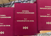 "Летопись тюркской цивилизации" пополнилась новым томом