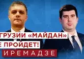 Георгий Иремадзе о новой попытке «майдана» в Грузии и будущем Саакашвили