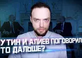 Разговор Путина и Алиева: оттепель началась? | Алексей Наумов. Разбор.