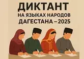 Дагестанцам предстоит написать диктант на 14 языках