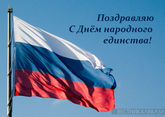 День народного единства 2025: что за праздник, история, открытки и поздравления