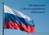 День народного единства 2025: что за праздник, история, открытки и поздравления
