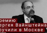 Премию Сергея Вайнштейна вручили в Москве