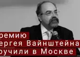 Премию Сергея Вайнштейна вручили в Москве