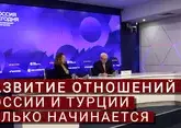 Сергей Рябков: развитие отношений России и Турции только начинается