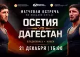 Вольники Северной Осетии и Дагестана свели к ничьей матчевую встречу