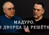 Максим Шевченко о захвате Мадуро. Как спецназ Трампа похитил президента Венесуэлы?