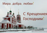 Крещение 2026: открытки, когда праздник, Крещенский Сочельник, поздравления